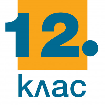 12. клас