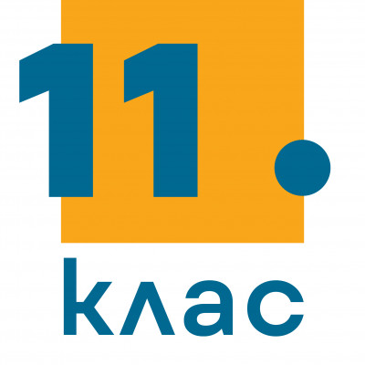 11. клас