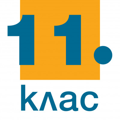 11. клас