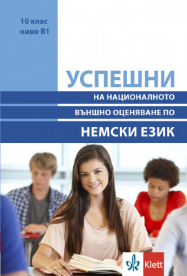Аудиофайлове към помагалото УСПЕШНИ на НВО по немски език в 10. клас за ниво B1