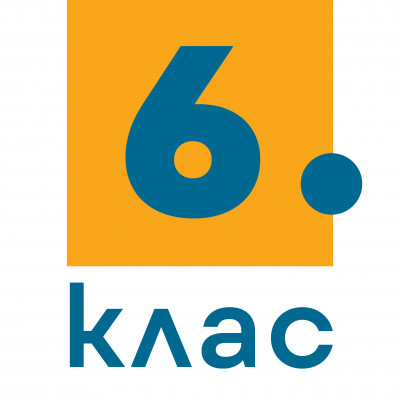 6. клас