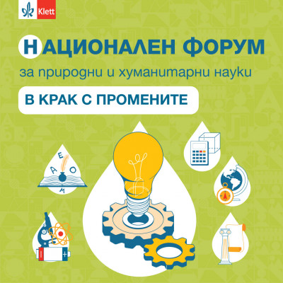 Национален форум за природни и хуманитарни науки „В крак с промените