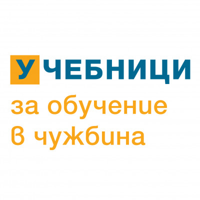 Учебници за обучение в чужбина
