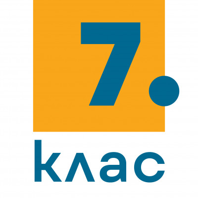 7. клас