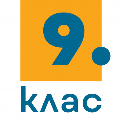 9. клас