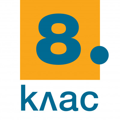 8. клас