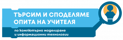 Търсим и споделяме опита на учителя по КМИТ