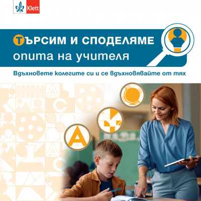 Търсим и споделяме опита на учителя 2025/2026