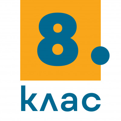 8. клас