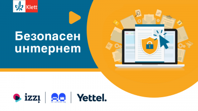 Инициатива „Безопасен интернет“ 2025/2026 учебна година 