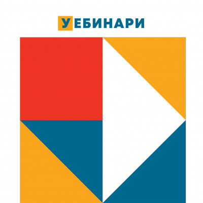 УЕБИНАРИ