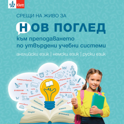 Нов поглед към преподаването по утвърдени учебни системи