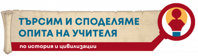 Търсим и споделяме опита на учителя по история и цивилизации