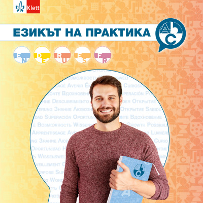 Езикът на практика