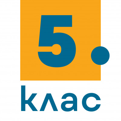 5. клас