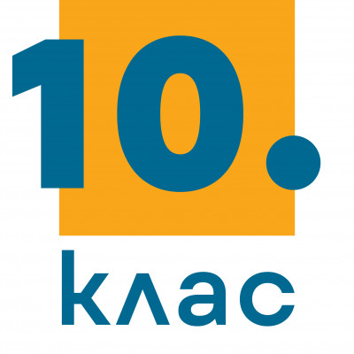 10. клас