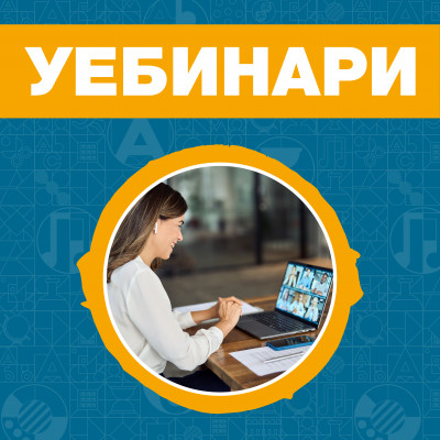 УЕБИНАРИ