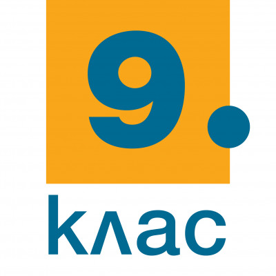 9. клас