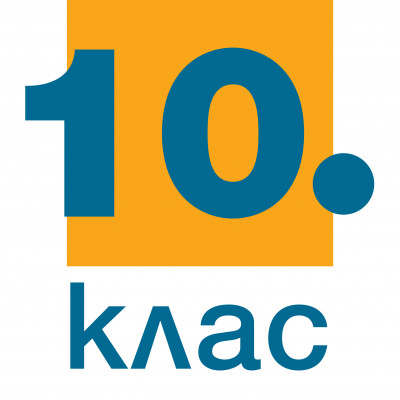 10. клас