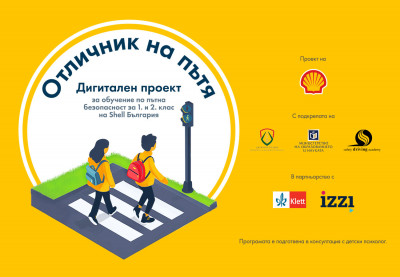 Дигитални ресурси „Отличник на пътя“
