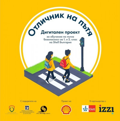 Отличник на пътя