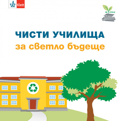 Чисти училища за светло бъдеще