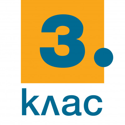 3. клас