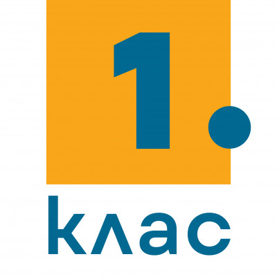 1. клас