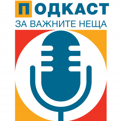 Подкаст ЗА ВАЖНИТЕ НЕЩА