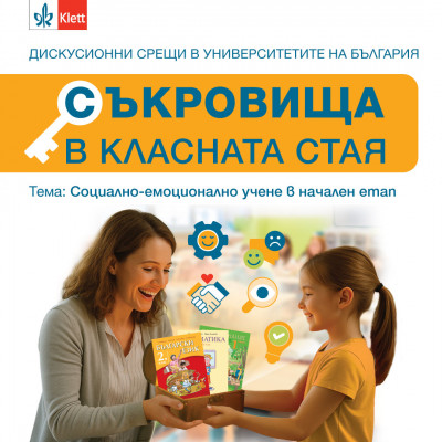 Съкровища в класната стая: Социално-емоционално учене в начален етап
