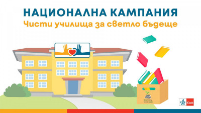 Чисти училища за светло бъдеще 2024