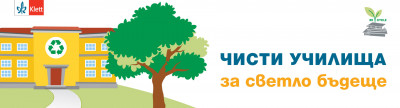 Чисти училища за светло бъдеще 2025