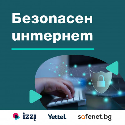 БЕЗОПАСЕН ИНТЕРНЕТ