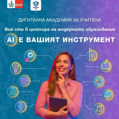 Дигитална академия за учители 