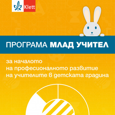 ПРОГРАМА „МЛАД УЧИТЕЛ“