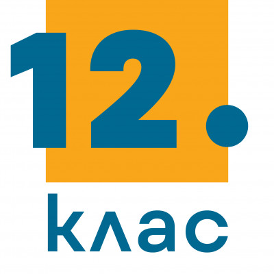 12. клас