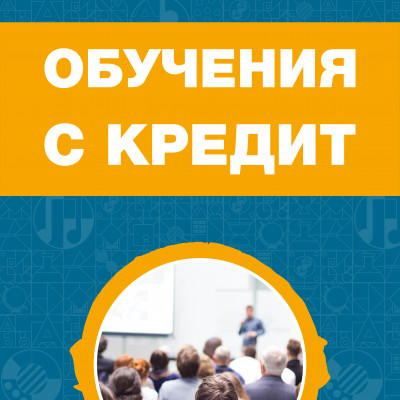 Обучения с кредит