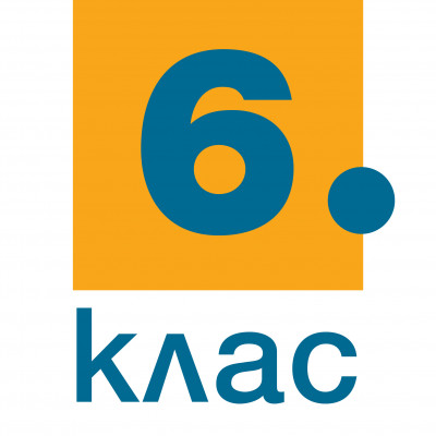 6. клас