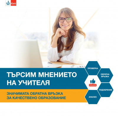 Търсим мнението на учителя