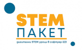 STEM пакети