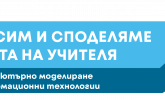 Търсим и споделяме опита на учителя по КМИТ