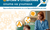 Търсим и споделяме опита на учителя 2025/2026