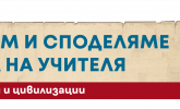 Търсим и споделяме опита на учителя по история и цивилизации