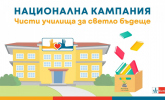 Чисти училища за светло бъдеще 2024