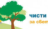 Чисти училища за светло бъдеще 2025