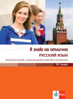 Аудиофайлове към Я знаю на отлично РУССКИЙ ЯЗЫК 10 класс