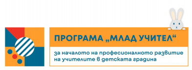 ПРОГРАМА „МЛАД УЧИТЕЛ“, ТРЕТИ СЕЗОН 2025/ 2026 УЧЕБНА ГОДИНА