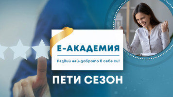 E-академия продължава и през учебната 2024/ 2025 г.!