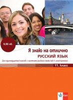 Аудиофайлове към Я знаю на отлично РУССКИЙ ЯЗЫК 11 класс