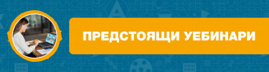 ПРЕДСТОЯЩИ УЕБИНАРИ
